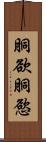 胴欲 Scroll