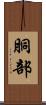 胴部 Scroll