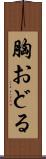 胸おどる Scroll