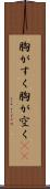 胸がすく Scroll