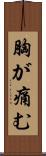 胸が痛む Scroll