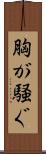 胸が騒ぐ Scroll