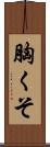 胸くそ Scroll