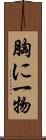 胸に一物 Scroll