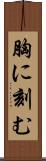 胸に刻む Scroll