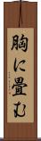 胸に畳む Scroll