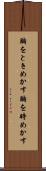 胸をときめかす Scroll