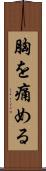 胸を痛める Scroll