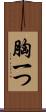 胸一つ Scroll