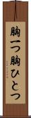 胸一つ Scroll