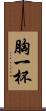 胸一杯 Scroll