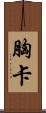 胸卡 Scroll