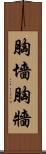 胸墻 Scroll