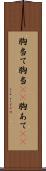 胸当て Scroll