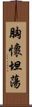 胸懷坦蕩 Scroll