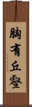 胸有丘壑 Scroll