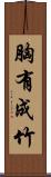 胸有成竹 Scroll