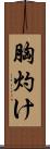 胸灼け Scroll