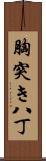 胸突き八丁 Scroll