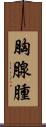 胸腺腫 Scroll
