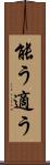 能う Scroll