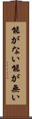 能がない Scroll