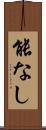 能なし Scroll