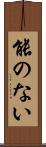 能のない Scroll
