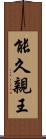 能久親王 Scroll