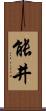 能井 Scroll