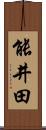 能井田 Scroll