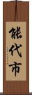 能代市 Scroll