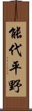 能代平野 Scroll