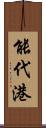 能代港 Scroll