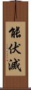 能伏滅 Scroll