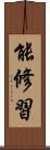 能修習 Scroll