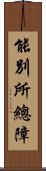 能別所總障 Scroll