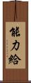 能力給 Scroll