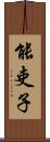 能吏子 Scroll