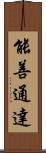 能善通達 Scroll