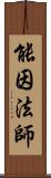 能因法師 Scroll