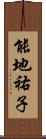 能地祐子 Scroll