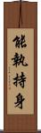 能執持身 Scroll