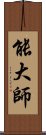 能大師 Scroll