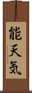 能天気 Scroll