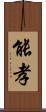 能孝 Scroll