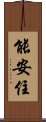 能安住 Scroll