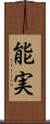 能実 Scroll