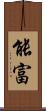 能富 Scroll