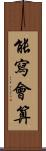 能寫會算 Scroll